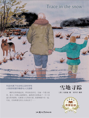 雪地寻踪 - ebook